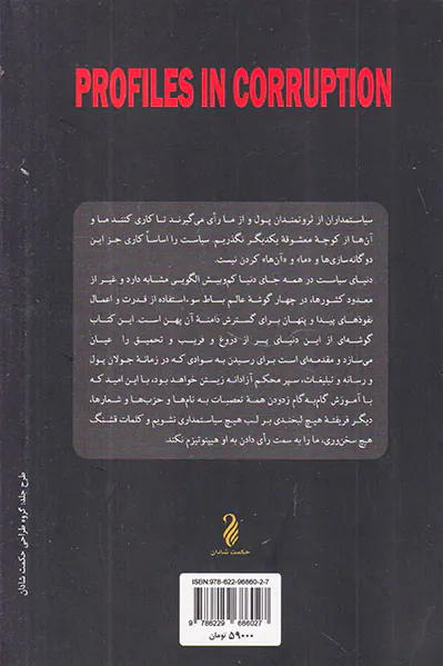 نخبگان فساد